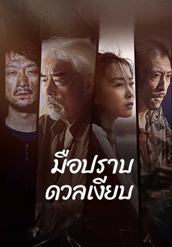 Silent Duel (2023) มือปราบดวลเงียบ บรรยายไทย