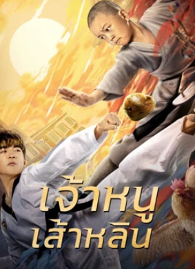 The Shaolin Boy เจ้าหนูเส้าหลิน (2021) บรรยายไทย