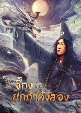 Real and Fake Ji Gong (2023) บรรยายไทย