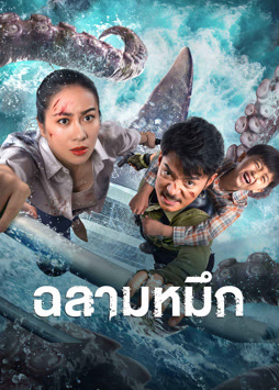 Sharktopus (2023) ฉลามหมึก บรรยายไทย