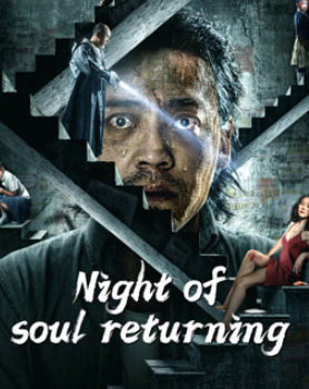 Night Of Soul Returning (2023) ค่ำคืนคืนวิญญาณ บรรยายไทย